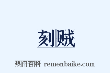 刻贼是什么意思的图片